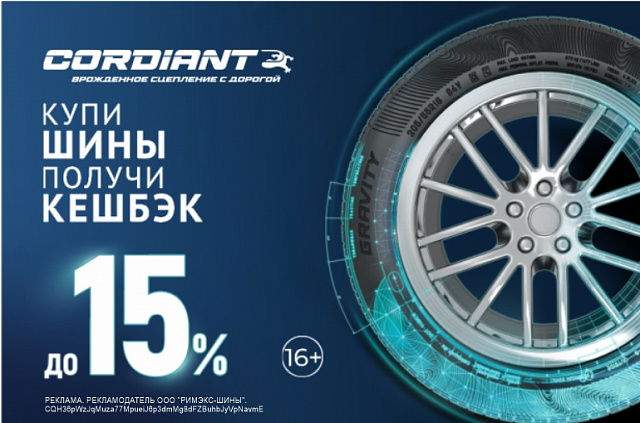 Кэшбэк за покупку шин Cordiant